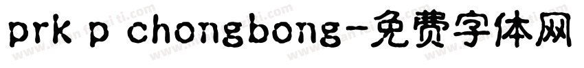 prk p chongbong字体转换